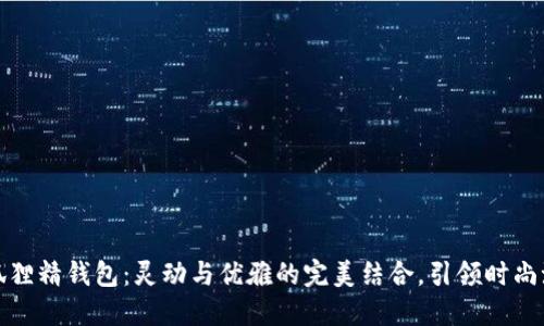 小狐狸精钱包：灵动与优雅的完美结合，引领时尚潮流