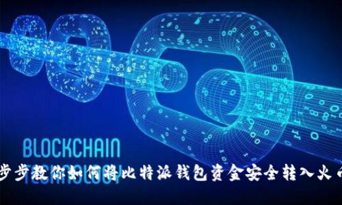 一步步教你如何将比特派钱包资金安全转入火币网