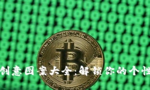 小狐狸钱包创意图案大全：解锁你的个性化时尚密码