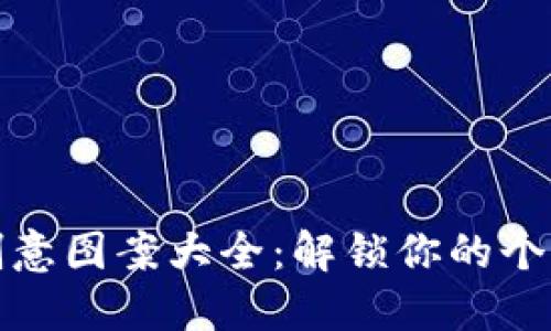 小狐狸钱包创意图案大全：解锁你的个性化时尚密码