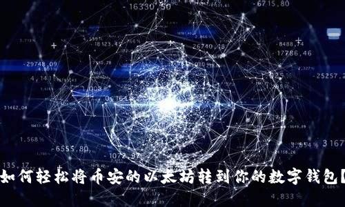 如何轻松将币安的以太坊转到你的数字钱包？