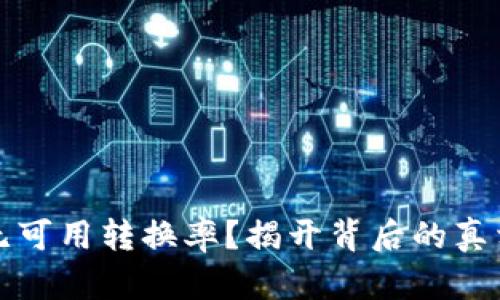 小狐狸钱包无可用转换率？揭开背后的真相与解决方案