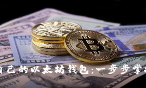如何轻松查询自己的以太坊钱包：一步步掌握你的数字资产