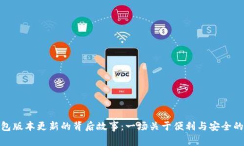 小狐狸钱包版本更新的背后故事：一场关于便利与安全的技术革命
