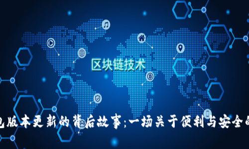 小狐狸钱包版本更新的背后故事：一场关于便利与安全的技术革命