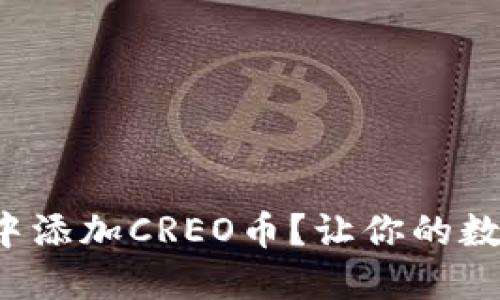 如何在小狐狸钱包中添加CREO币？让你的数字资产投资更便捷！