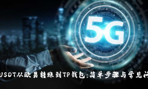 如何将USDT从欧易转账到TP钱包：简单步骤与常见问题解答