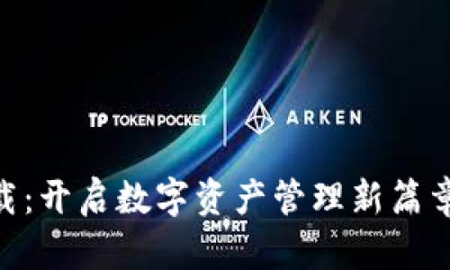 手机小狐狸钱包下载：开启数字资产管理新篇章，轻松掌控你的财富