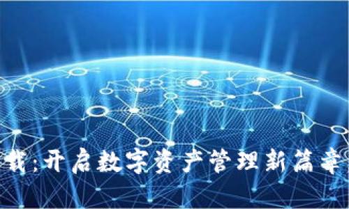 手机小狐狸钱包下载：开启数字资产管理新篇章，轻松掌控你的财富