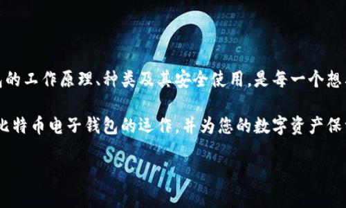 比特币电子钱包是加密货币世界中一个重要的概念，许多人对其感到困惑，特别是初学者。本文将详细讲解比特币电子钱包的基本原理、功能以及如何安全使用，为您解开这一领域的种种疑问。

什么是比特币电子钱包

比特币电子钱包，或称为比特币钱包，是一种数字工具，用于存储您的比特币。在传统的金融体系中，钱包是用来存放现金的地方，而在加密货币的世界里，电子钱包则是存放和管理比特币的工具。它并不直接存储比特币，而是保存与比特币关联的私钥和公钥。简单来说，电子钱包让您能够管理您的比特币资产以及进行交易。

比特币电子钱包的类型

比特币电子钱包有多种类型，主要可以分为以下几种：

1. **热钱包**：这种钱包通常是在线的，可以随时访问。热钱包的优点是使用方便，适合频繁交易的用户。然而，由于它们常常连接互联网，安全性相对较低，容易受到黑客攻击。

2. **冷钱包**：与热钱包相对，冷钱包是离线存储的，可以是硬件或纸质形式。使用冷钱包时，您的比特币私钥不会接触互联网，从而大幅降低了被盗风险。适合长期持有比特币的用户。

3. **移动钱包**：这种钱包通常是手机应用程序，让用户可以随时随地管理他们的比特币。移动钱包便于快速交易，但同样需要注意手机安全。

4. **桌面钱包**：这种钱包是安装在个人电脑上的软件，提供较高的安全性和隐私性，适合技术用户。

5. **网页钱包**：网页钱包通过网络浏览器访问，相对便捷，但由于服务器存储风险较高，用户需要选择可靠的服务提供商。

如何使用比特币电子钱包

使用比特币电子钱包其实很简单，以下是一些基本步骤：

1. **选择钱包类型**：根据您的需求选择合适的钱包类型。如果您打算频繁交易，可以考虑热钱包；如果您希望长期储存比特币，冷钱包可能更适合您。

2. **下载或创建钱包**：如果选择热钱包或桌面钱包，您需要下载相应的软件并按照指示进行安装。对于移动钱包，您可以在手机应用商店下载。如果是冷钱包，需要您准备好硬件设备或者打印纸质钱包。

3. **备份私钥和助记词**：创建钱包后，系统会为您生成私钥和助记词，这些是您访问和管理比特币的唯一凭证。一定要将这些信息保存在安全的地方，避免丢失和被盗。

4. **充值和交易**：通过其他交易所或个人，将比特币充值到您的钱包。您可以利用钱包进行比特币的接收和发送交易，操作通常很简单，跟随界面提示即可完成。

安全使用比特币电子钱包

安全性在使用比特币电子钱包时至关重要。以下几点可以帮助您提高安全性：

1. **定期更新软件**：保持钱包和设备的软件更新，及时修复安全漏洞。

2. **启用双重身份验证**：如果钱包支持双重身份验证，请务必开启，这是增加安全性的重要措施。

3. **使用强密码**：确保使用一个复杂且独特的密码来保护您的钱包，避免使用容易猜测的简单密码。

4. **避免公共网络**：尽量避免在公共Wi-Fi下进行比特币交易，以防黑客攻击。

5. **冷存储大额比特币**：如果您持有较大的比特币资产，建议将大部分资金放在冷钱包中，以确保更高的安全性。

比特币电子钱包的未来展望

随着加密货币的不断普及，未来比特币电子钱包将出现更多创新。我们可能会看到更高的安全标准、更友好的用户体验以及更广泛的应用场景。此外，监管政策的变化也是个不容忽视的因素，可能会影响电子钱包的使用及其安全性。人们对金融隐私的关注和对去中心化金融（DeFi）概念的追求，也将推动比特币电子钱包的发展。

总结

比特币电子钱包在数字货币的世界中扮演着至关重要的角色。它不仅仅是一个存储工具，更是用户管理和使用比特币的重要手段。了解电子钱包的工作原理、种类及其安全使用，是每一个想要进入加密货币市场的用户必须掌握的基础知识。无论您是投资者还是单纯的比特币使用者，掌握这些知识都将使您的加密货币之旅更加顺利。

在此文中，我们不仅详细介绍了比特币电子钱包的定义、种类与使用方式，而且深入探讨了如何保证钱包的安全性。希望这能帮助您更好地理解比特币电子钱包的运作，并为您的数字资产保驾护航。请不要忽略加密货币世界的变化，时刻保持学习的态度，确保您在这充满机遇与挑战的领域中行稳致远。

比特币电子钱包的全方位解析，了解加密资产管理必备知识