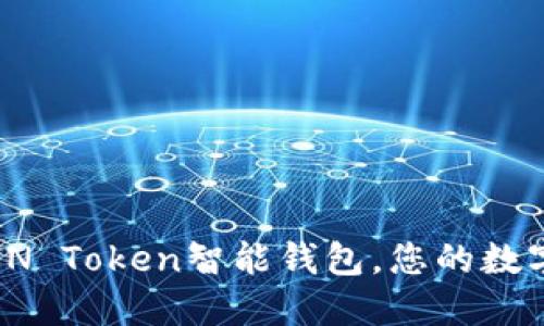 解锁未来：AIN Token智能钱包，您的数字资产保护神