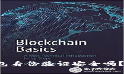 小狐狸钱包身份验证安全吗？一探究竟！