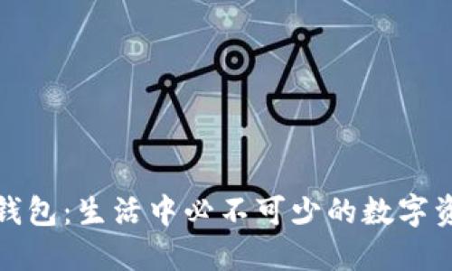 探索小狐狸钱包：生活中必不可少的数字资产管理工具