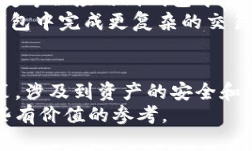 比特币官方有钱包吗？揭秘比特币钱包的真相与未来

比特币, 钱包, 官方, 区块链/guanjianci

什么是比特币钱包？
比特币钱包是存储和管理比特币的重要工具。通过钱包，用户可以发送和接收比特币，同时查看自己的余额。在这个数字货币日益流行的时代，钱包的种类也越来越多，有软件钱包、硬件钱包以及纸质钱包等不同形式，各具特色，满足不同用户的需求。

比特币官方钱包的争议
许多人在搜索“比特币官方钱包”时，可能会发现并不存在一个被官方认可的特定钱包。比特币作为一种去中心化的数字货币，没有一个单一的官方机构来管理它。因此，所谓的“比特币官方钱包”并不是一个正式的术语或产品。
耳熟能详的比特币钱包大多数是由第三方开发的。这些第三方公司通常会为用户提供不同的服务，例如增强的安全性和用户体验，但并不代表所有钱包都受到比特币开发者的认可。

主流比特币钱包的选择
尽管没有官方钱包，但市面上有许多信誉良好的钱包供用户选择。例如：
ul
    listrongCoinbase：/strong一个用户友好的平台，非常适合初学者，提供简单的买卖和存储功能。/li
    listrongLedger：/strong著名的硬件钱包，提供高安全性，适合长期持有者。/li
    listrongExodus：/strong一个多币种软件钱包，具有友好的用户界面，适合交易频繁的投资者。/li
    listrongBlueWallet：/strong专为比特币用户提供的移动钱包，功能强大且安全。/li
/ul

如何选择合适的钱包？
选购钱包时要考虑多个因素，包括安全性、易用性和交易费用。安全性无疑是放在首位的，毕竟，数字资产一旦丢失将难以恢复。硬件钱包通常提供最高级别的安全性，适合长期投资者。在易用性方面，选择一个用户界面友好且支持多种设备的钱包也十分重要。
此外，不同钱包的交易费用也有所不同。在进行频繁交易的情况下，最好选择那些费用较低或免费的钱包，以避免成本的上升。

比特币钱包的安全性
安全性是数字资产的重要保障。比特币钱包的安全性主要受多种因素的影响。
ol
    listrong私钥管理：/strong钱包的私钥是访问和管理你比特币的唯一凭证。无论是选择软件钱包还是硬件钱包，确保私钥不泄露至关重要。/li
    listrong双重认证：/strong选择支持双重认证的钱包可以增加额外的安全层，特别是在进行大额交易时。/li
    listrong定期备份：/strong定期备份你的钱包数据，确保即使遇到故障或丢失设备，资产仍能得到恢复。/li
/ol

比特币钱包的未来趋势
随着区块链技术的不断发展，比特币钱包也在进行全球化、去中心化的转变。越来越多的新技术如多重签名和社交恢复等被应用到钱包中。这些技术不仅提升了钱包的安全性，也增强了用户体验。
未来，钱包的整合性将会提高，可能会出现更多功能和服务的融合，例如与去中心化金融（DeFi）平台的结合，以及在钱包中完成更复杂的交易和资产管理。

结论
尽管市场上没有官方的比特币钱包，但用户可以通过多种方式找到适合自己需求的钱包。选择钱包是一项重要的决策，涉及到资产的安全和使用的便利。了解不同钱包的特点和功能，将帮助用户在这个快速发展的领域中作出明智的选择。
在比特币持续走向普及的趋势中，用户对钱包的需求将不断增长。希望本文的分享能为你的比特币投资旅程提供一些有价值的参考。