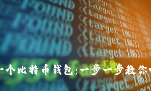 如何创建你的第一个比特币钱包：一步一步教你畅游数字货币世界