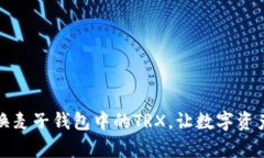 如何轻松转换麦子钱包中