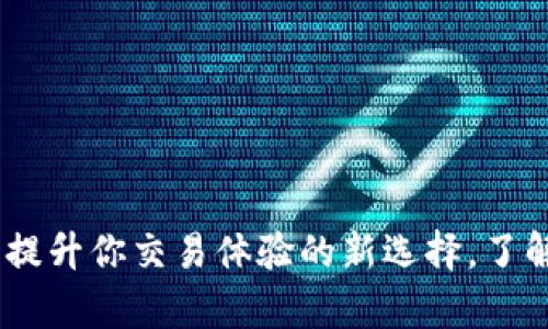 以太坊Wap钱包：提升你交易体验的新选择，了解它的潜力与优势