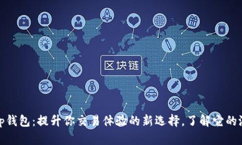 以太坊Wap钱包：提升你交易体验的新选择，了解它的潜力与优势