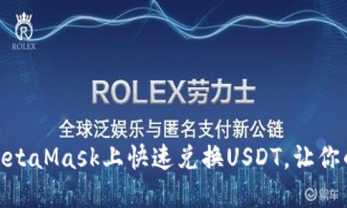 最简易指南：如何在MetaMask上快速兑换USDT，让你的加密资产灵活运用！