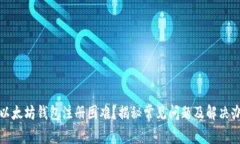: 以太坊钱包注册困难？揭