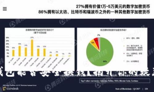 小狐狸钱包能否安全换钱？揭开你的疑惑与不安