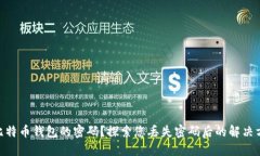如何找回946比特币钱包的