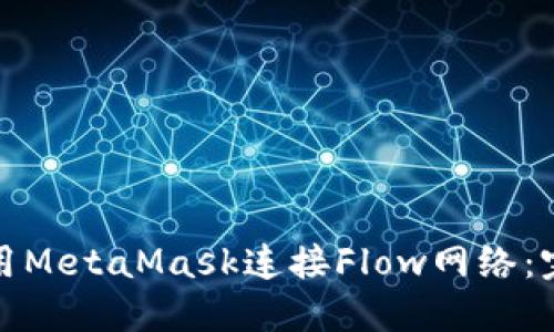 如何便捷地使用MetaMask连接Flow网络：完整指南与技巧