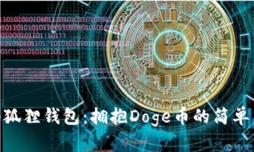 探索小狐狸钱包：拥抱Doge币的简单与乐趣