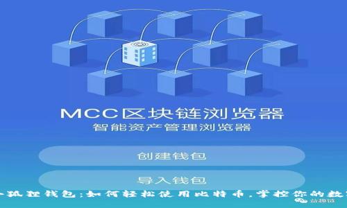 揭秘小狐狸钱包：如何轻松使用比特币，掌控你的数字资产