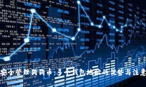 如何安全管理狗狗币：多个钱包地址的优势与注意事项