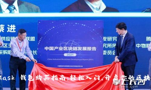 MetaMask 钱包购买指南：轻松入门，开启你的区块链之旅