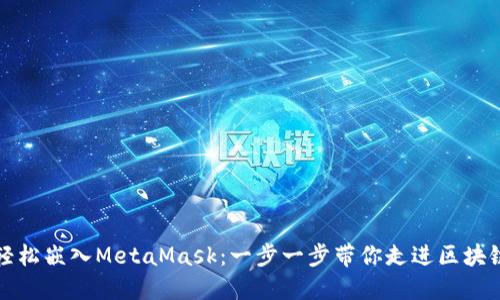如何轻松嵌入MetaMask：一步一步带你走进区块链世界