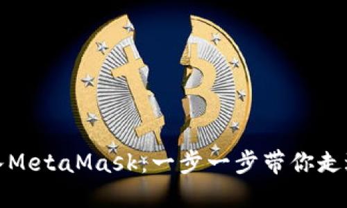 如何轻松嵌入MetaMask：一步一步带你走进区块链世界