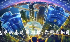 揭秘Itken钱包中的泰达币功