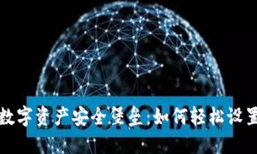 快速打造你的数字资产安全堡垒：如何轻松设置小狐狸子钱包