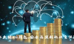 以太坊HD钱包：安全与便利