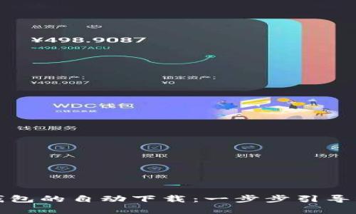 如何轻松实现以太坊钱包的自动下载：一步步引导你开启数字资产新篇章