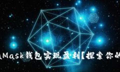 如何通过MetaMask钱包实现盈