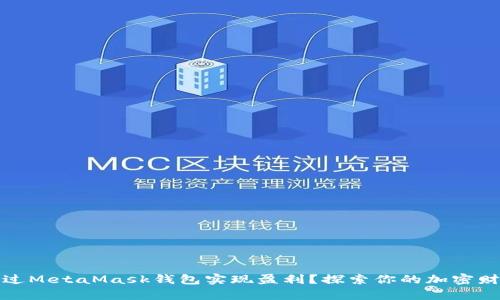 如何通过MetaMask钱包实现盈利？探索你的加密财富之路
