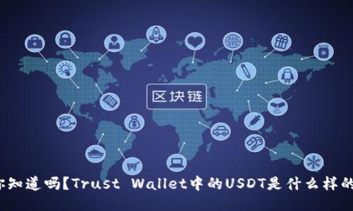 你知道吗？Trust Wallet中的USDT是什么样的？