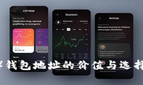 瑞波币（XRP）钱包地址的价值与选择：全方位解析