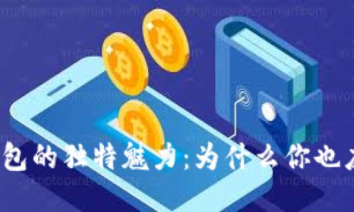 小狐狸钱包的独特魅力：为什么你也应该试试？
