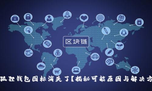小狐狸钱包图标消失了？揭秘可能原因与解决方案