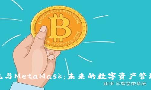 鸿蒙系统与MetaMask：未来的数字资产管理新体验