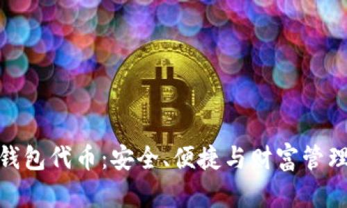 揭秘小狐狸钱包代币：安全、便捷与财富管理的完美结合