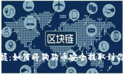轻松掌握：如何将狗狗币