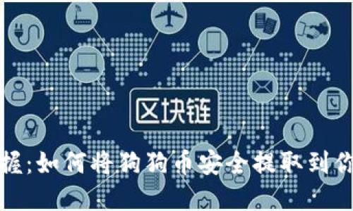 轻松掌握：如何将狗狗币安全提取到你的钱包