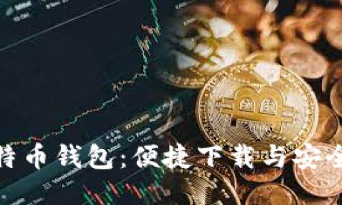 探索谷歌比特币钱包：便捷下载与安全使用全攻略