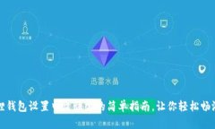 小狐狸钱包设置中文语言