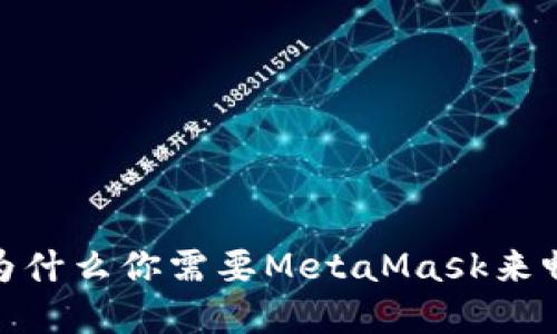 揭秘必玩游戏：为什么你需要MetaMask来畅游区块链世界？